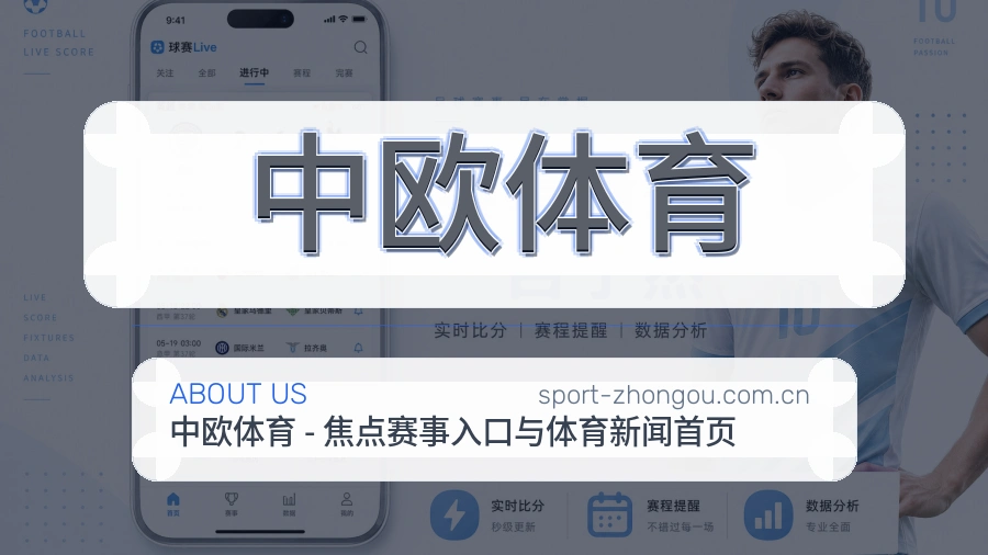 关于 中欧体育 综合体育品牌