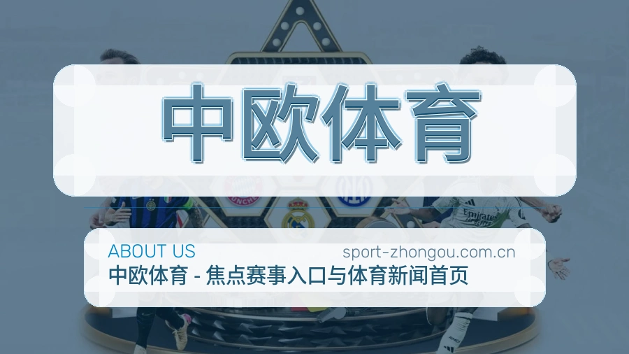 中欧体育直播、赛事与资讯服务